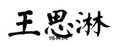 翁闿运王思淋楷书个性签名怎么写