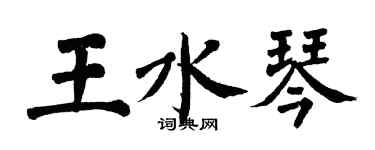 翁闿运王水琴楷书个性签名怎么写