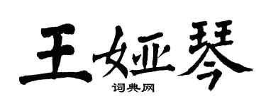 翁闿运王娅琴楷书个性签名怎么写