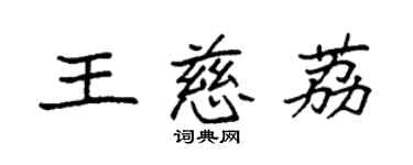 袁强王慈荔楷书个性签名怎么写
