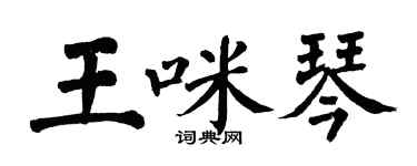 翁闿运王咪琴楷书个性签名怎么写