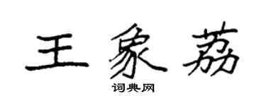 袁强王象荔楷书个性签名怎么写