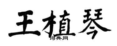 翁闿运王植琴楷书个性签名怎么写