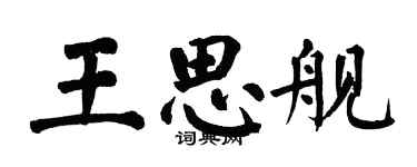 翁闿运王思舰楷书个性签名怎么写