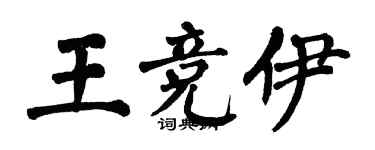 翁闿运王竞伊楷书个性签名怎么写