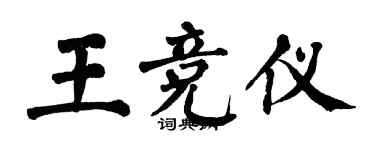 翁闿运王竞仪楷书个性签名怎么写