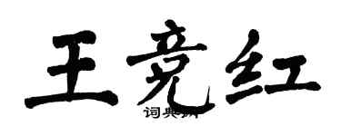 翁闿运王竞红楷书个性签名怎么写
