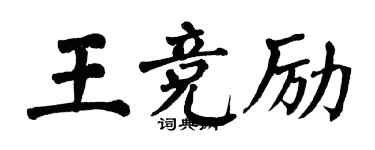 翁闿运王竞励楷书个性签名怎么写