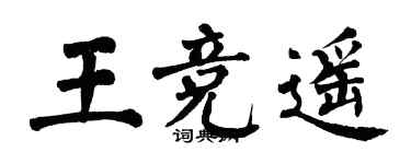 翁闿运王竞遥楷书个性签名怎么写