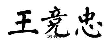 翁闿运王竞忠楷书个性签名怎么写