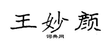 袁强王妙颜楷书个性签名怎么写