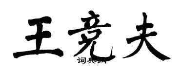 翁闿运王竞夫楷书个性签名怎么写