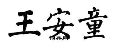 翁闿运王安童楷书个性签名怎么写
