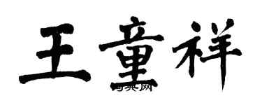 翁闿运王童祥楷书个性签名怎么写