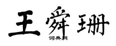 翁闿运王舜珊楷书个性签名怎么写