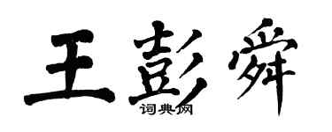 翁闿运王彭舜楷书个性签名怎么写