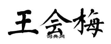 翁闿运王会梅楷书个性签名怎么写