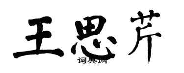 翁闿运王思芹楷书个性签名怎么写
