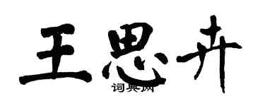 翁闿运王思卉楷书个性签名怎么写