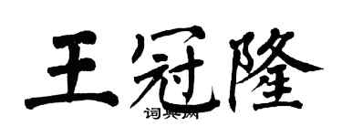 翁闿运王冠隆楷书个性签名怎么写