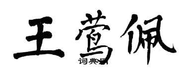 翁闿运王莺佩楷书个性签名怎么写