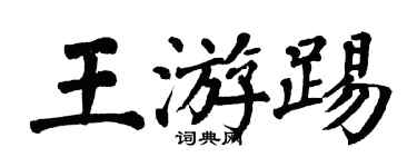 翁闿运王游踢楷书个性签名怎么写