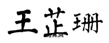 翁闿运王芷珊楷书个性签名怎么写
