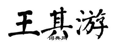 翁闿运王其游楷书个性签名怎么写
