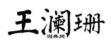 翁闿运王澜珊楷书个性签名怎么写