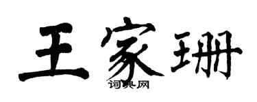 翁闿运王家珊楷书个性签名怎么写