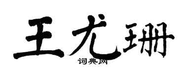 翁闿运王尤珊楷书个性签名怎么写