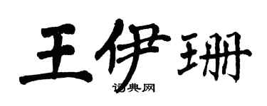 翁闿运王伊珊楷书个性签名怎么写