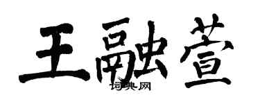 翁闿运王融萱楷书个性签名怎么写