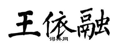 翁闿运王依融楷书个性签名怎么写