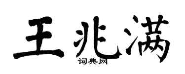 翁闿运王兆满楷书个性签名怎么写