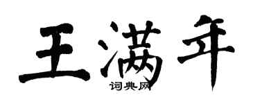翁闿运王满年楷书个性签名怎么写