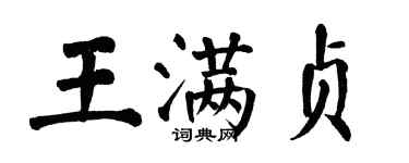 翁闿运王满贞楷书个性签名怎么写