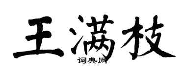 翁闿运王满枝楷书个性签名怎么写
