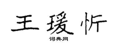 袁强王瑗忻楷书个性签名怎么写
