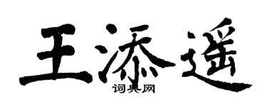 翁闿运王添遥楷书个性签名怎么写