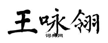 翁闿运王咏翎楷书个性签名怎么写