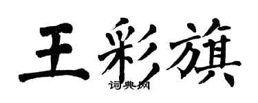 翁闿运王彩旗楷书个性签名怎么写