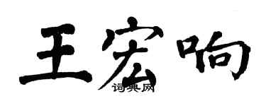 翁闿运王宏响楷书个性签名怎么写