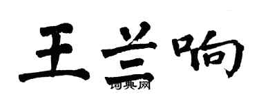 翁闿运王兰响楷书个性签名怎么写