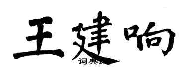 翁闿运王建响楷书个性签名怎么写