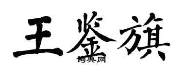翁闿运王鉴旗楷书个性签名怎么写
