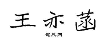 袁强王亦菡楷书个性签名怎么写