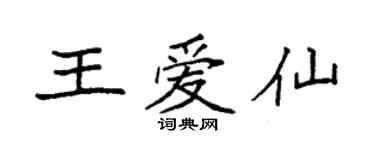 袁强王爱仙楷书个性签名怎么写