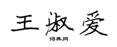 袁强王淑爱楷书个性签名怎么写