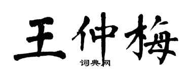 翁闿运王仲梅楷书个性签名怎么写